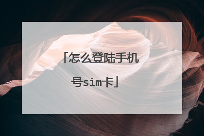 怎么登陆手机号sim卡