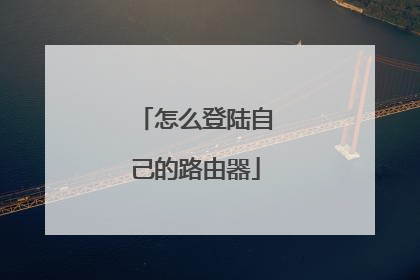 怎么登陆自己的路由器