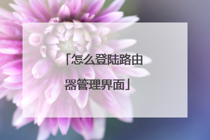 怎么登陆路由器管理界面