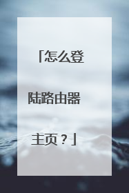 怎么登陆路由器主页？
