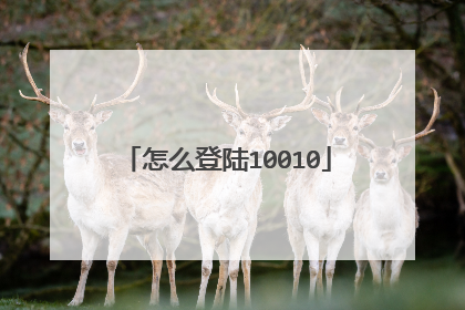 怎么登陆10010