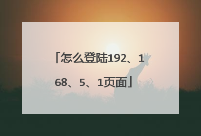 怎么登陆192、168、5、1页面