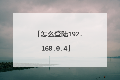 怎么登陆192.168.0.4