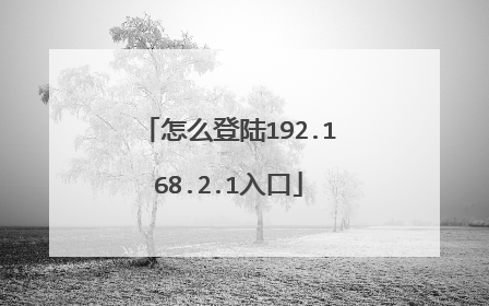 怎么登陆192.168.2.1入口