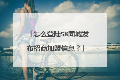 怎么登陆58同城发布招商加盟信息?