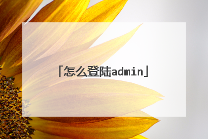 怎么登陆admin