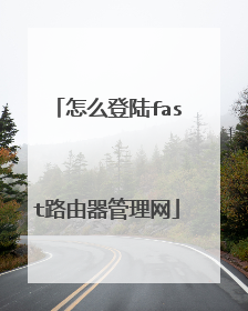 怎么登陆fast路由器管理网