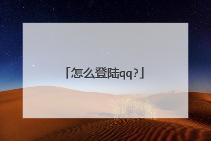 怎么登陆qq?