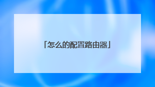 怎么的配置路由器