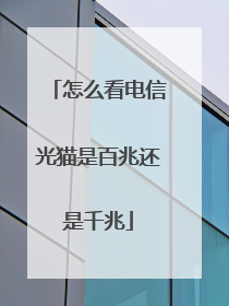 怎么看电信光猫是百兆还是千兆