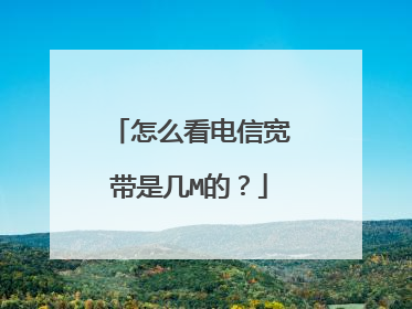 怎么看电信宽带是几M的？