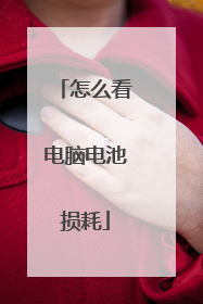 怎么看电脑电池损耗