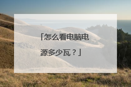 怎么看电脑电源多少瓦?
