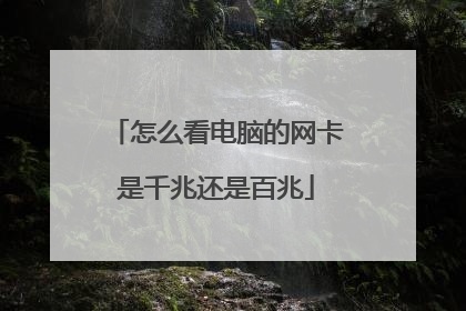 怎么看电脑的网卡是千兆还是百兆