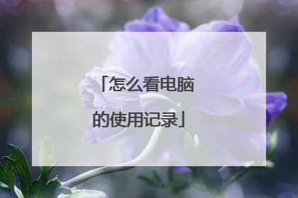 怎么看电脑的使用记录