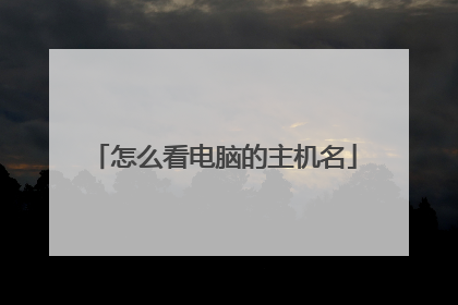 怎么看电脑的主机名