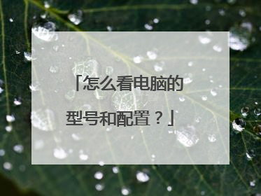 怎么看电脑的型号和配置?