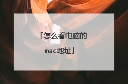 怎么看电脑的mac地址