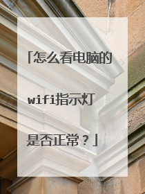 怎么看电脑的wifi指示灯是否正常？