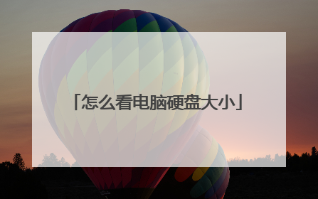 怎么看电脑硬盘大小