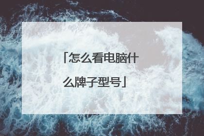 怎么看电脑什么牌子型号