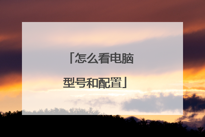 怎么看电脑型号和配置