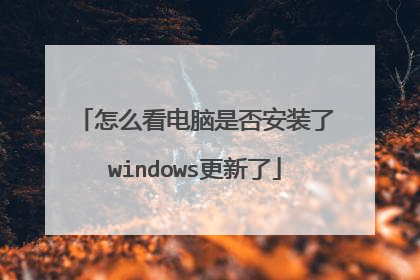 怎么看电脑是否安装了windows更新了