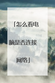 怎么看电脑是否连接网络