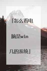 怎么看电脑是win几的系统