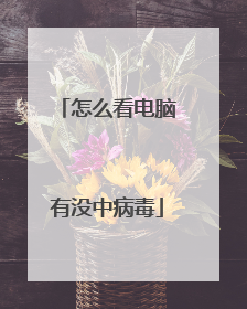 怎么看电脑有没中病毒