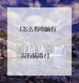 怎么看电脑有没有病毒?