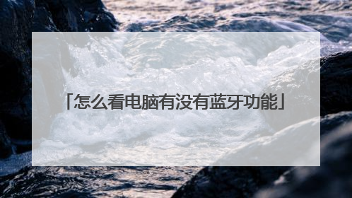 怎么看电脑有没有蓝牙功能