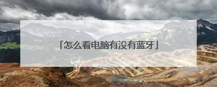 怎么看电脑有没有蓝牙