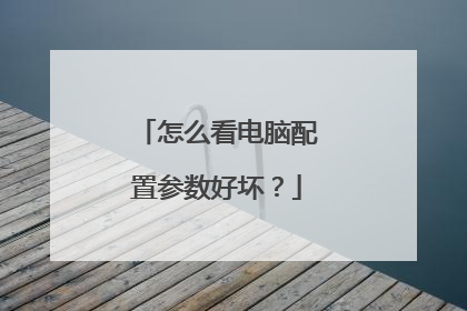 怎么看电脑配置参数好坏？