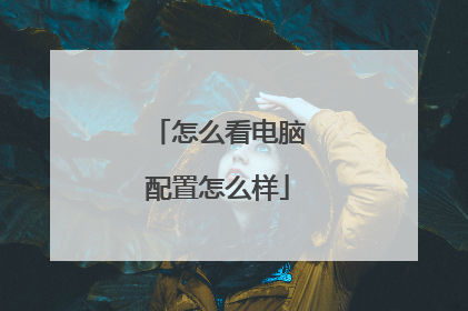 怎么看电脑配置怎么样