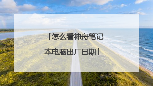 怎么看神舟笔记本电脑出厂日期