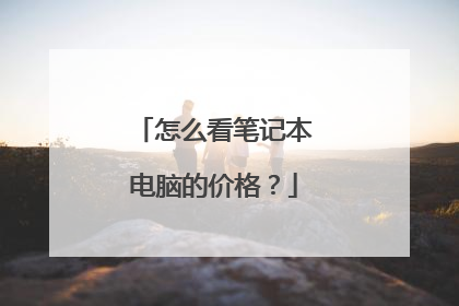 怎么看笔记本电脑的价格？