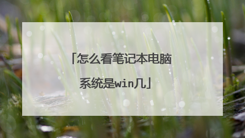 怎么看笔记本电脑系统是win几
