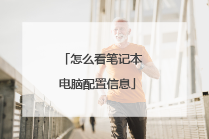 怎么看笔记本电脑配置信息