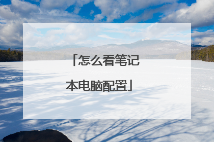 怎么看笔记本电脑配置