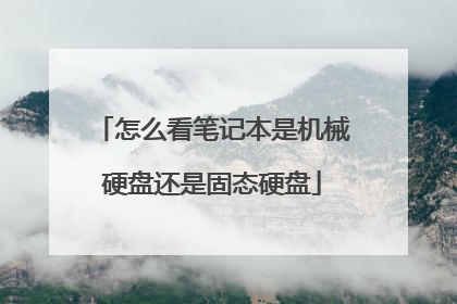 怎么看笔记本是机械硬盘还是固态硬盘