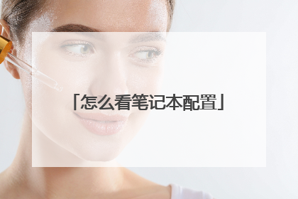 怎么看笔记本配置