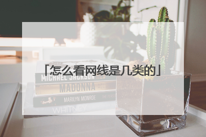 怎么看网线是几类的