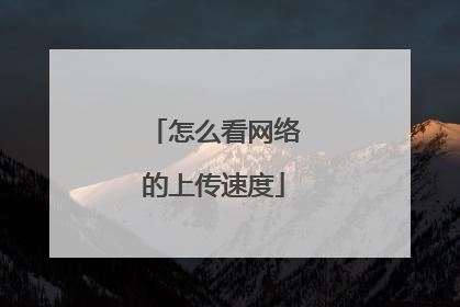 怎么看网络的上传速度