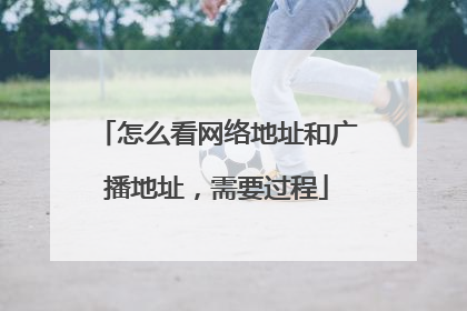 怎么看网络地址和广播地址,需要过程