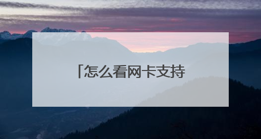 怎么看网卡支持多少兆网速啊