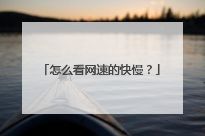 怎么看网速的快慢?