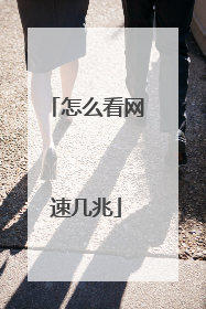 怎么看网速几兆