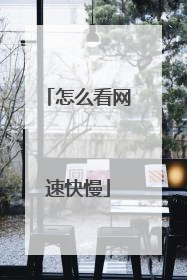 怎么看网速快慢