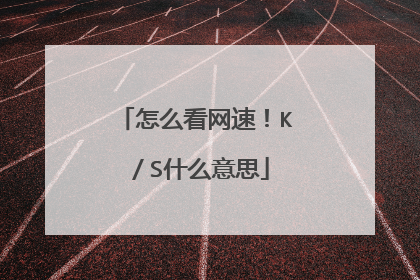 怎么看网速!K/S什么意思
